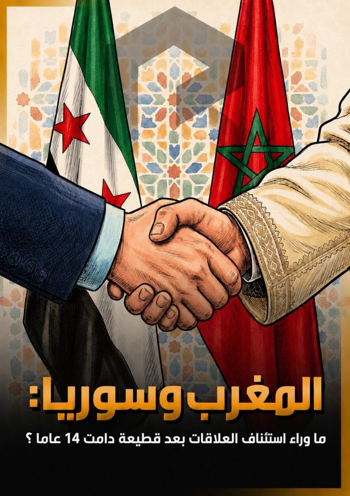 المغرب وسوريا: ما وراء استئناف العلاقات بعد قطيعة دامت 14 عاما؟