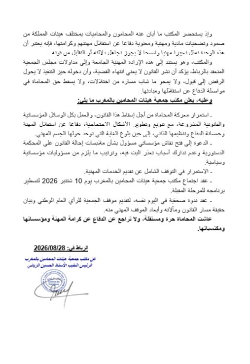 هيئات المحامين: دخول قانون المهنة حيز التنفيذ لا ينهي الخلاف حوله.. ومستمرون في التوقف 2 بيان هيئات المحاميين