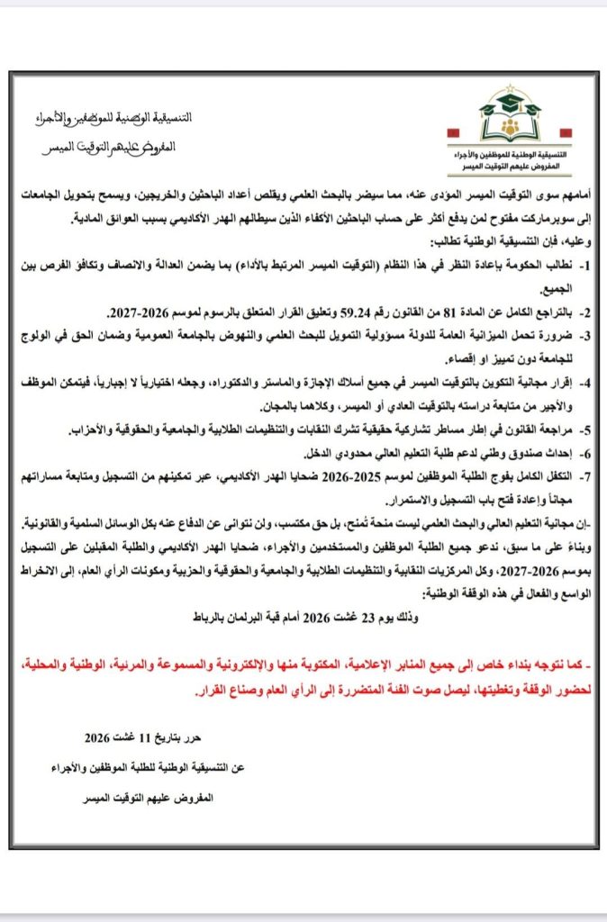 بيان للتنسيقية الوطنية للطلبة الموظفين بالقطاعين العام والخاص الرافضين للرسوم الجامعية