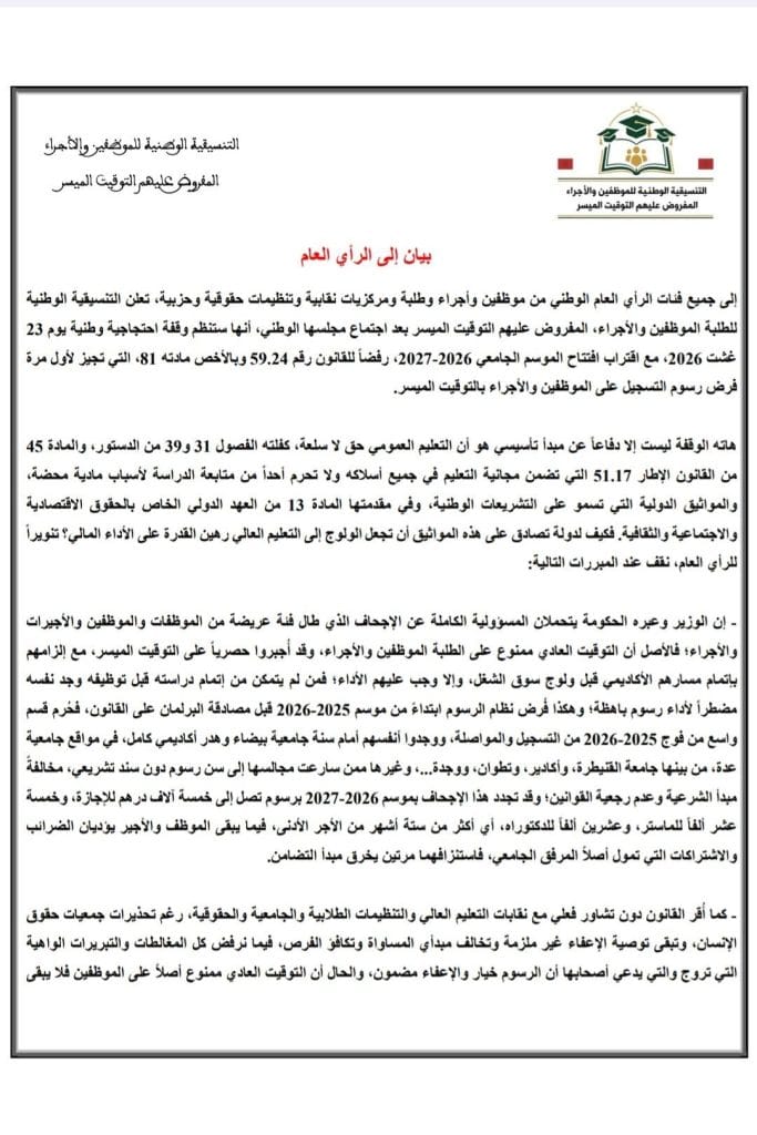 بيان للتنسيقية الوطنية للطلبة الموظفين بالقطاعين العام والخاص الرافضين للرسوم الجامعية
