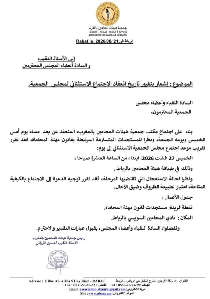 مراسلة جمعية هيئات المحاميين 