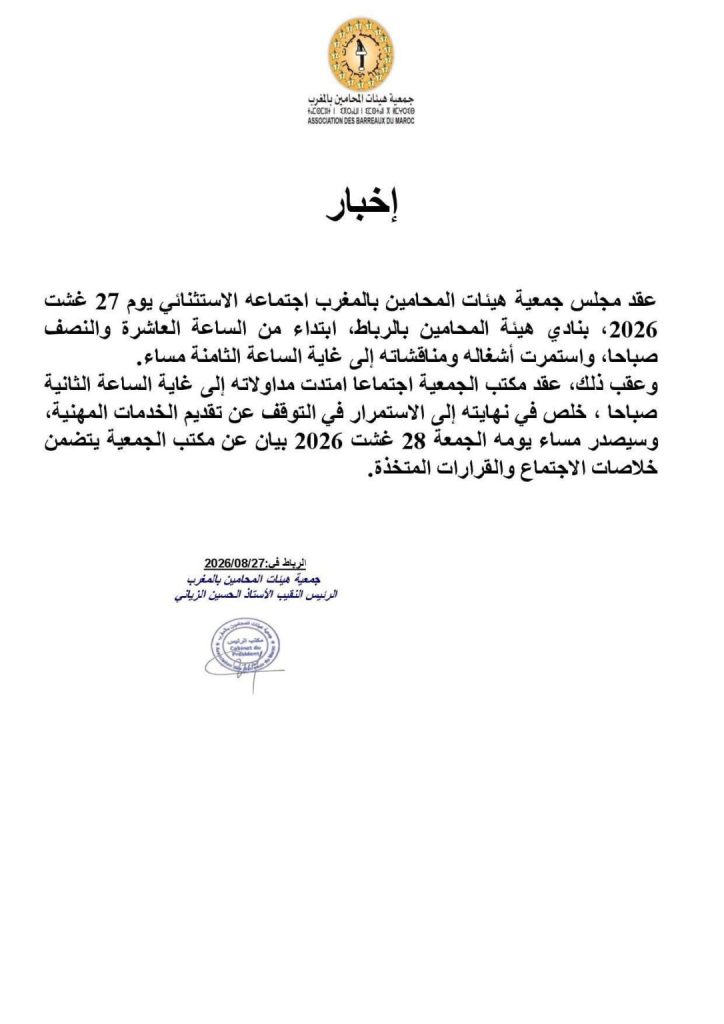 إخبار لجمعية هيئات المحاميين - الحقوق محفوظة
