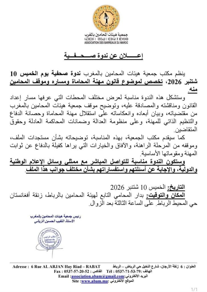 هيئات المحاميين ندوة صحفية - الحقوق محفوظة