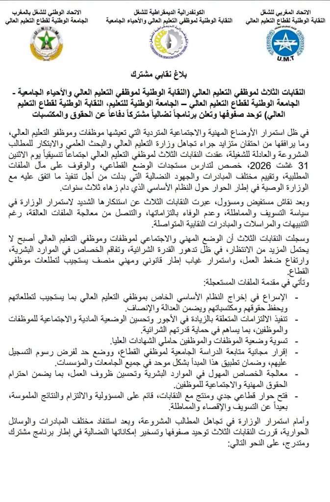  بلاغ مشترك: CDT UNTM UMT