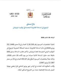 بلاغ صحافي بخصوص الرجوع إلى الساعة القانونية المحددة في توقيت غرينيتش 