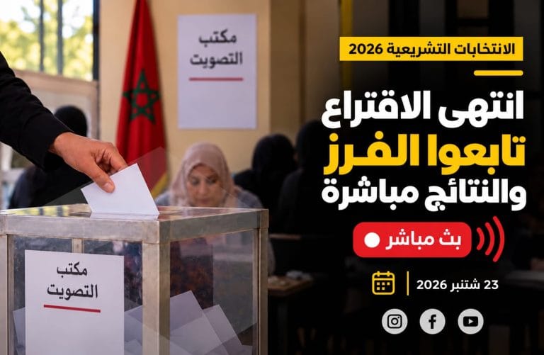 الانتخابات التشريعية 2026.. المغرب ينتخب