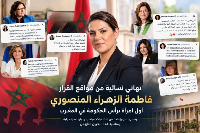 تهاني نسائية من مواقع القرار للمنصوري.. تعيين أول رئيسة حكومة في المغرب يحظى بإشادة دولية