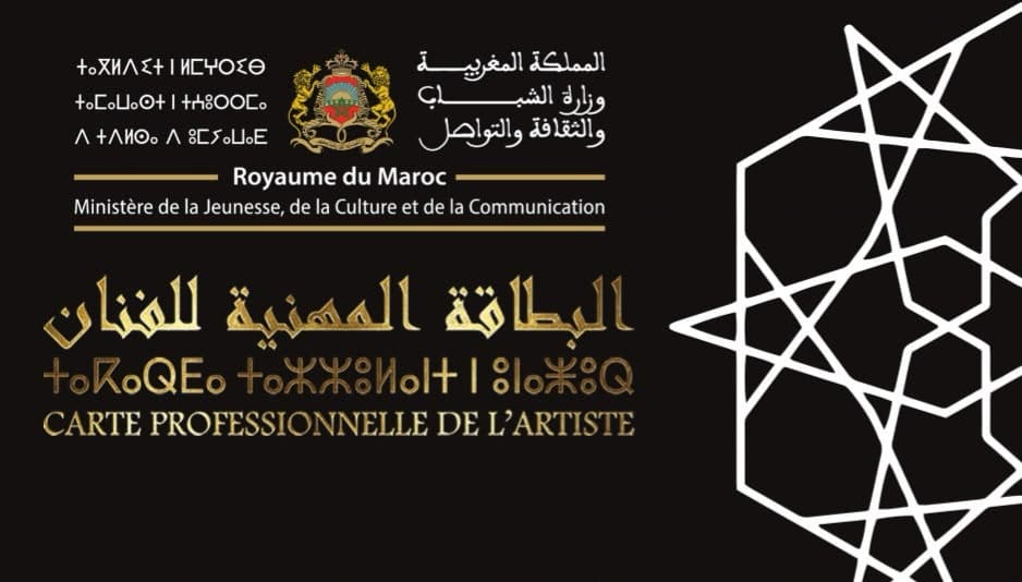 بطاقة الفنان: دراسة الطلبات المودعة إلى غاية يونيو 2026
