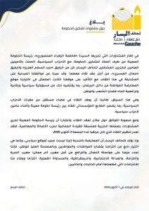 بلاغ تحالف اليسار