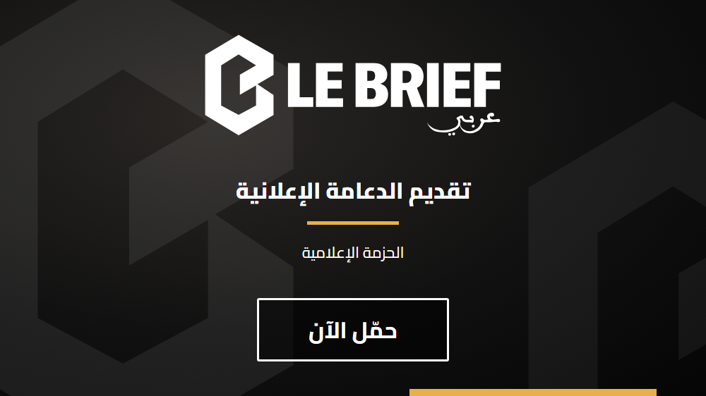 الحزمة الإعلامية 1 غلاف الحزمة الإعلامية لـلوبريف 2026