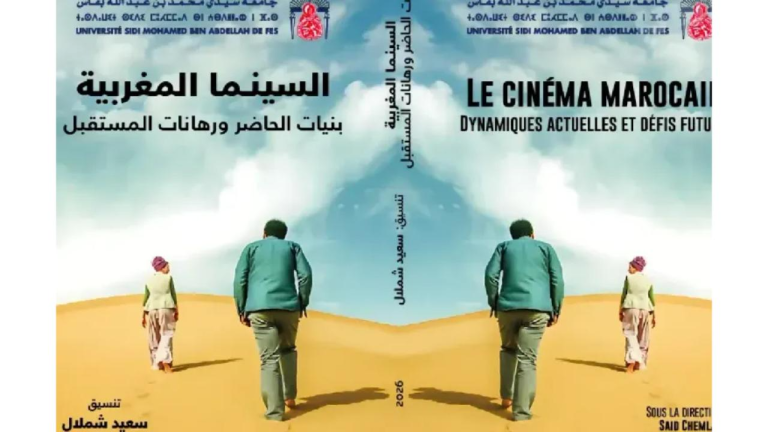 كتاب جماعي جديد يرصد تحولات السينما المغربية وأسئلة الهوية والتوزيع